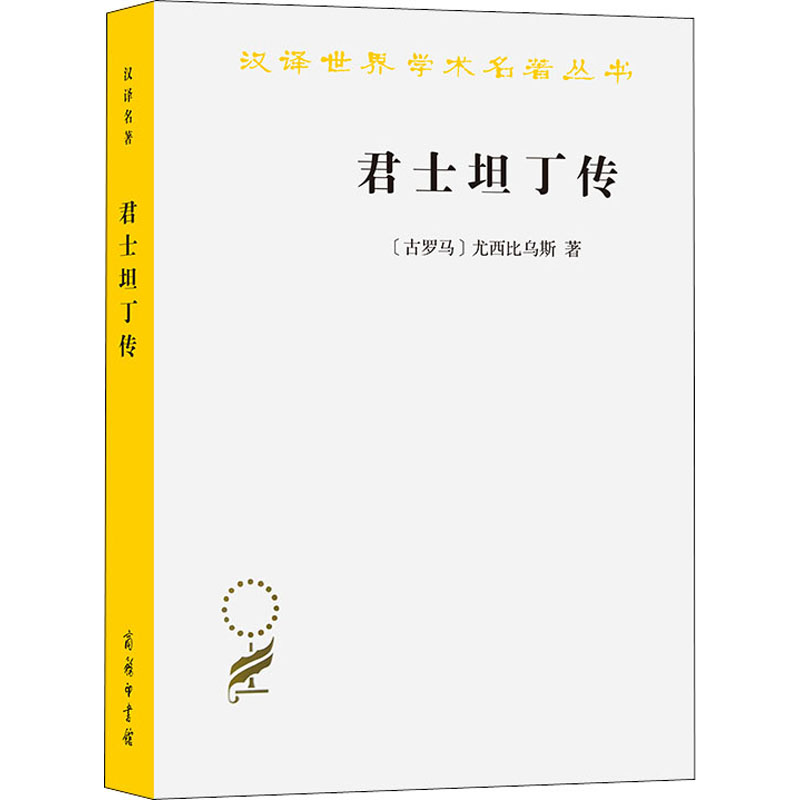 醉染图书君士坦丁传9787100162951高清大图
