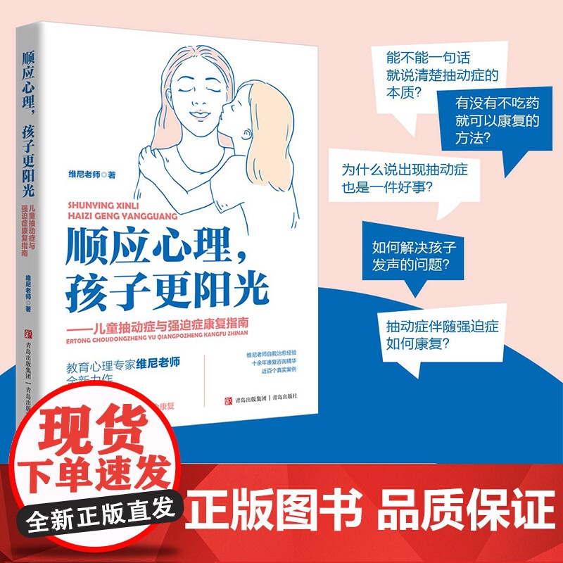 顺应心理,孩子更阳光——儿童抽动症与强迫症康复指南(著名教育心理专家维尼老师,写给抽动症强迫症儿童的康复宝典!高清大图