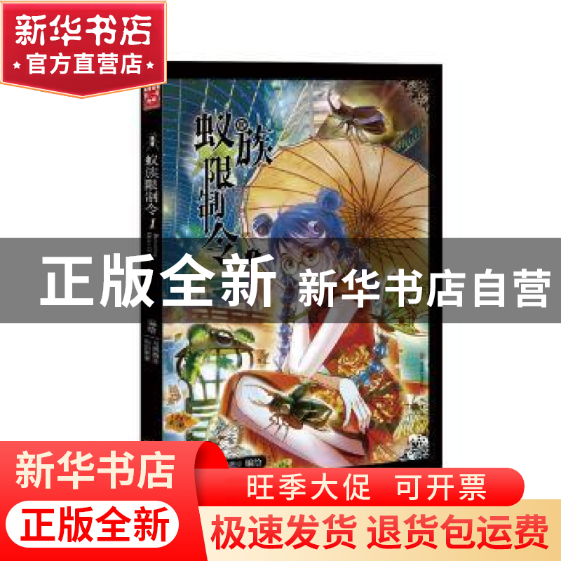 正版 蚁族限制令.1 虫虫家家,乌鸦散步编绘 中国致公出版社 9787高清大图