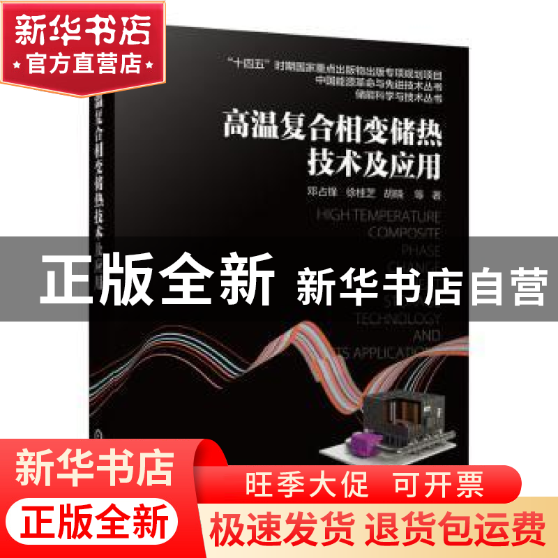 正版 高温复合相变储热技术及应用 邓占锋,徐桂芝,胡晓 机械工业