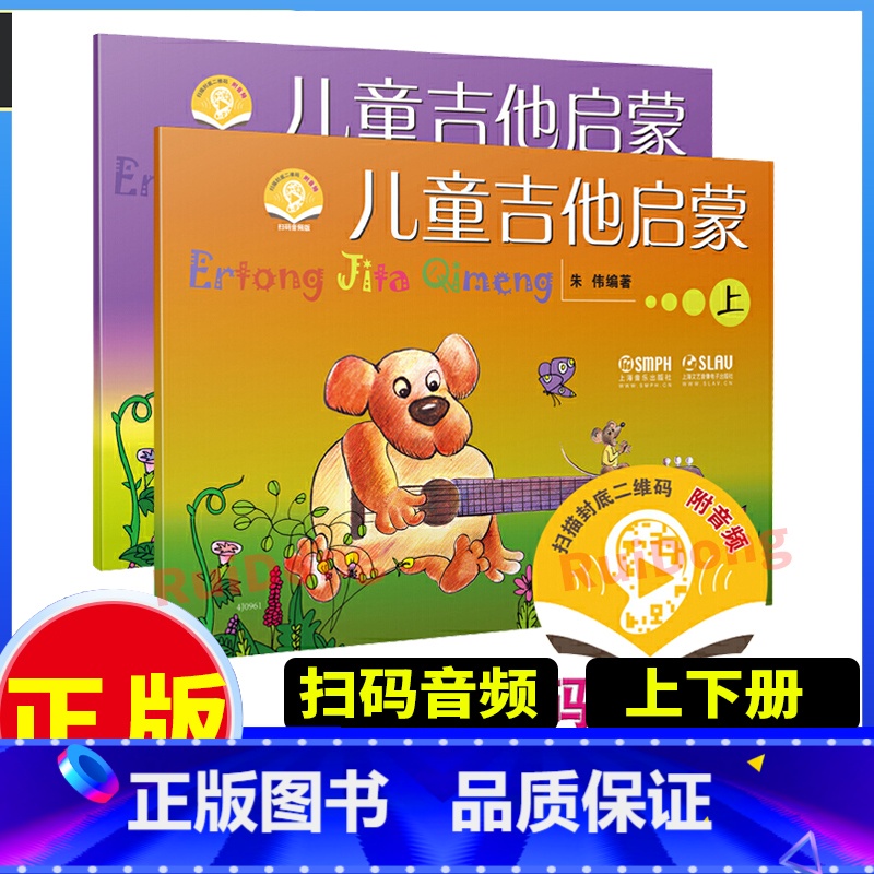 【正版】儿童吉他启蒙上下册 扫码音频版 朱伟著少年儿童吉他初学者入门零基础教程上海音乐出版社小吉他弹唱儿歌练习曲琴谱教