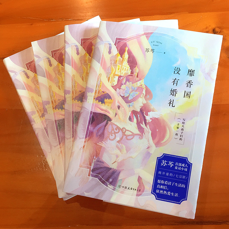 醉染图书靡香国没有婚礼9787505748880高清大图