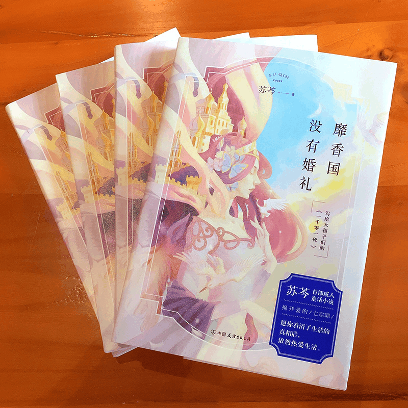 醉染图书靡香国没有婚礼9787505748880图片