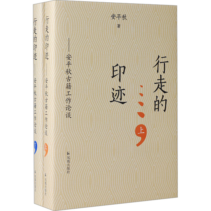 【M】行走的印迹——安平秋古籍工作论谈(全2册)-9787550640931