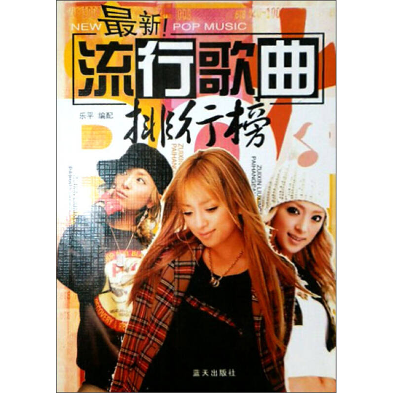 正版新书]最新流行歌曲排行榜(配有和弦)刘传9787800819506高清大图