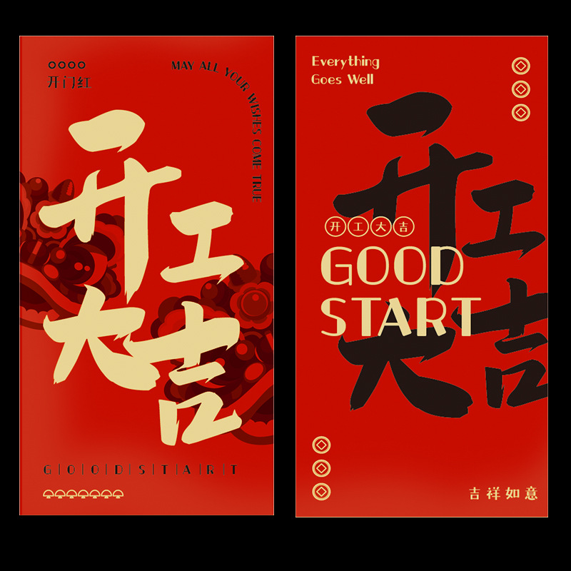 开工大吉红包开市典礼利是公司开门红节日大利年会创意恭喜发财--开门红（6个装）高清大图