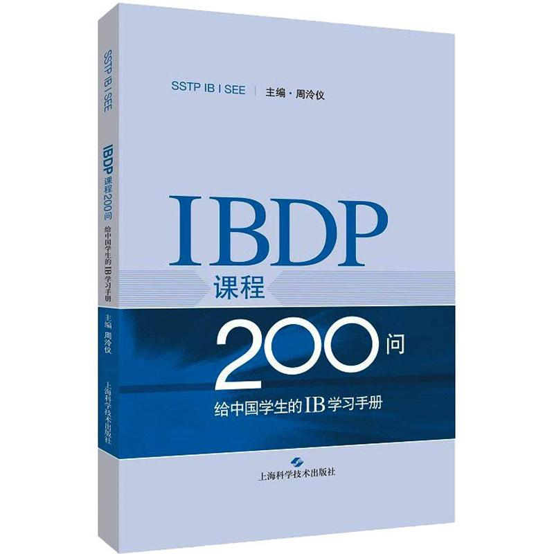 【M】IBDP课程200问:给中国学生的IB学习手册-9787547842126