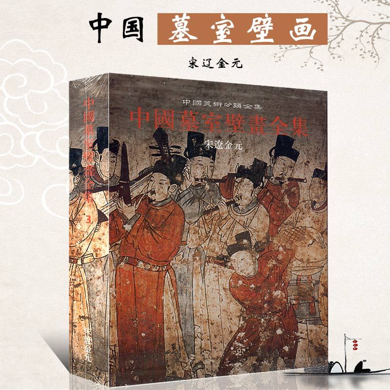 [正版]00精装版 中国墓室壁画全集3 宋辽金元 中国美术分类全集 中国墓室壁画史