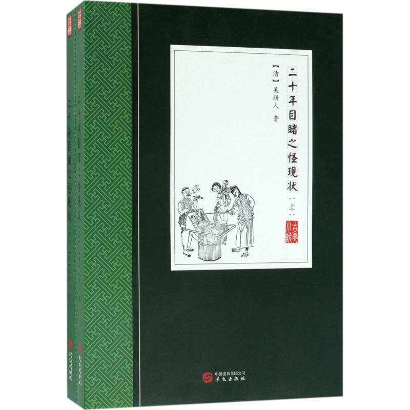 醉染图书二十年目睹之怪现状9787507548525高清大图
