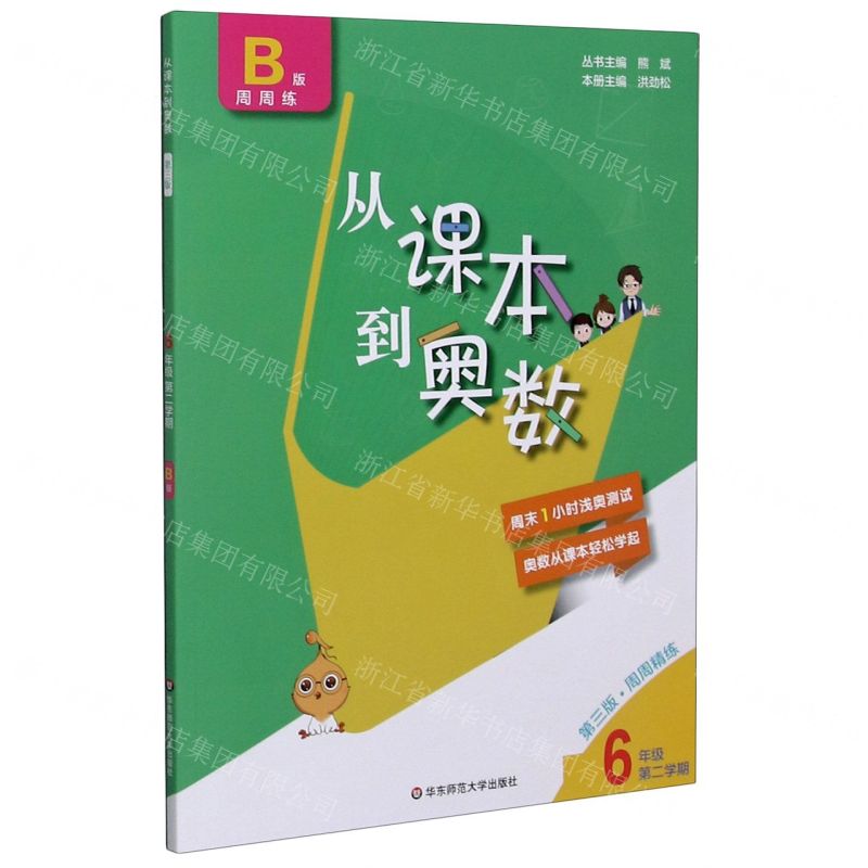 【N】从课本到奥数(6年级第2学期B版周周练第3版)-9787576004564