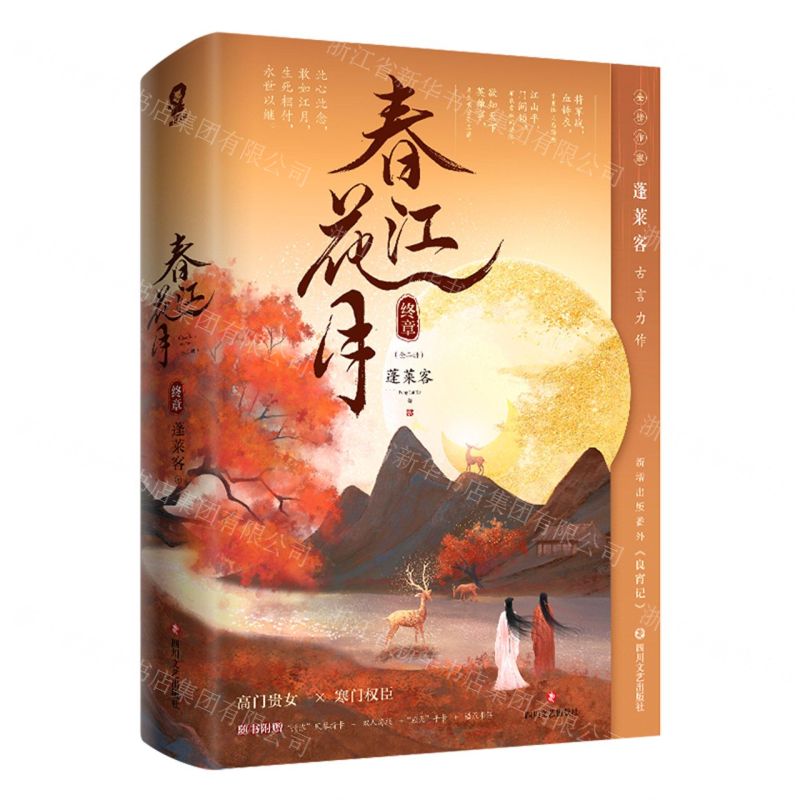 [N]春江花月(终章上下)-9787541163586高清大图