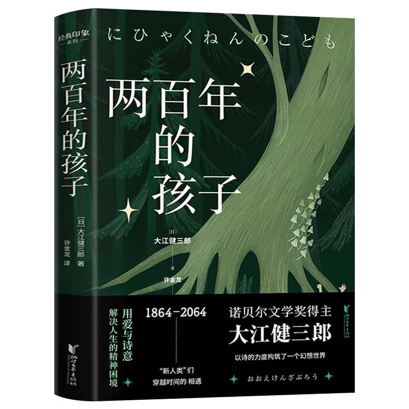 [正版] 两百年的孩子 诺贝尔文学奖得主大江健三郎创作的幻想小说 经典印象系列 外国小说书籍高清大图