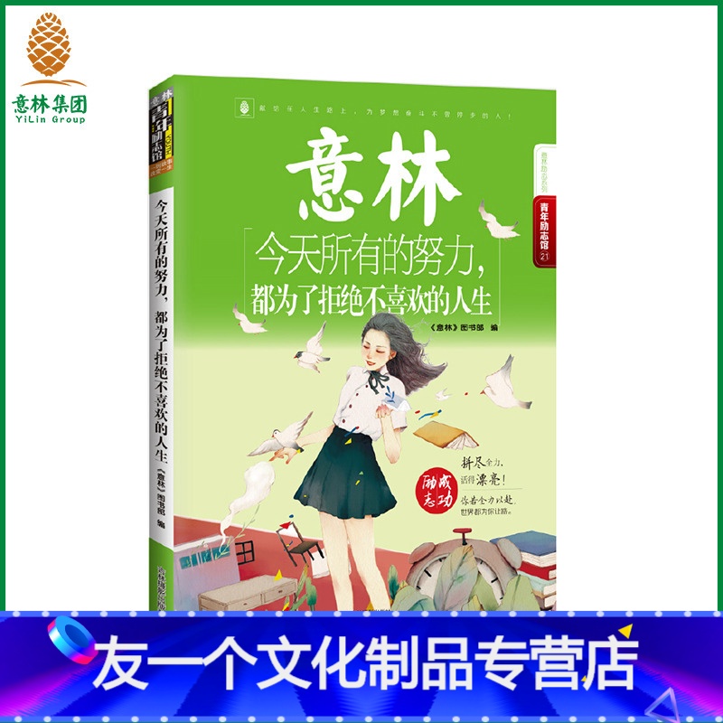 【友一个正版】 今天所有的努力 都为了拒绝不喜欢的人生 青年励志馆 青少年文学 赵丽颖 我是一把率性的小刀