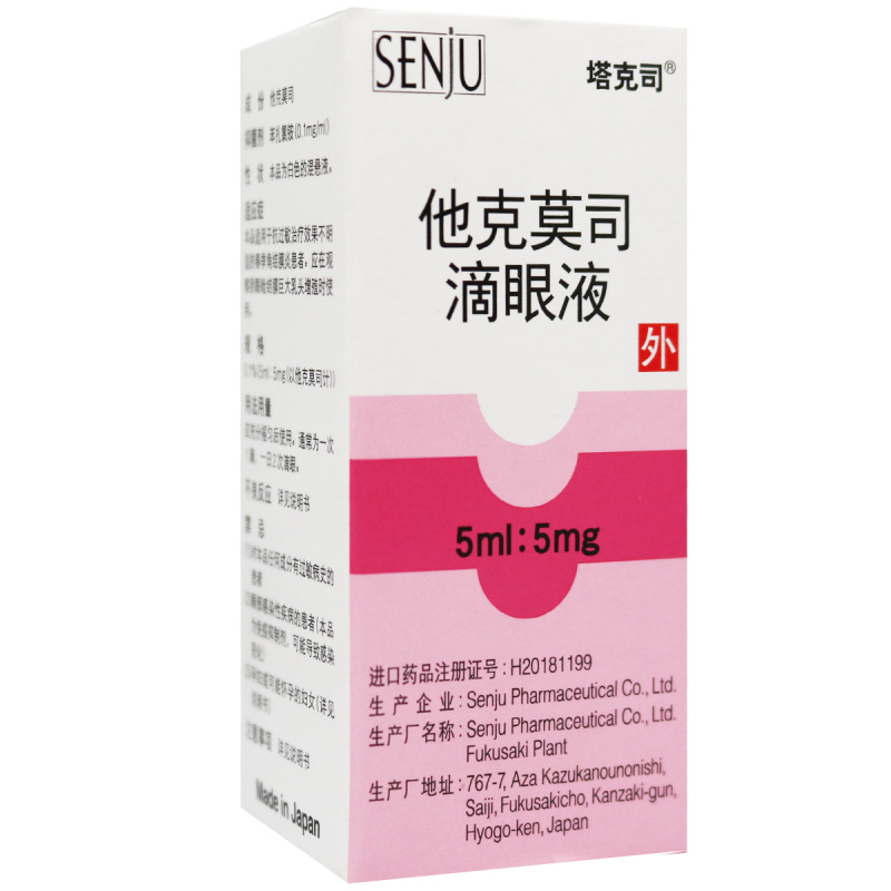 塔克司他克莫司滴眼液0.1%(5ml:5mg)/盒高清大图