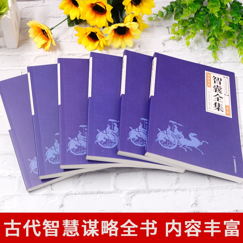 [全6册]智囊全集 [正版]全6册智囊全集白话版冯梦龙著珍藏版文白对照评解完整无删减原著原文译文古代智慧谋略全书中华智谋高清大图