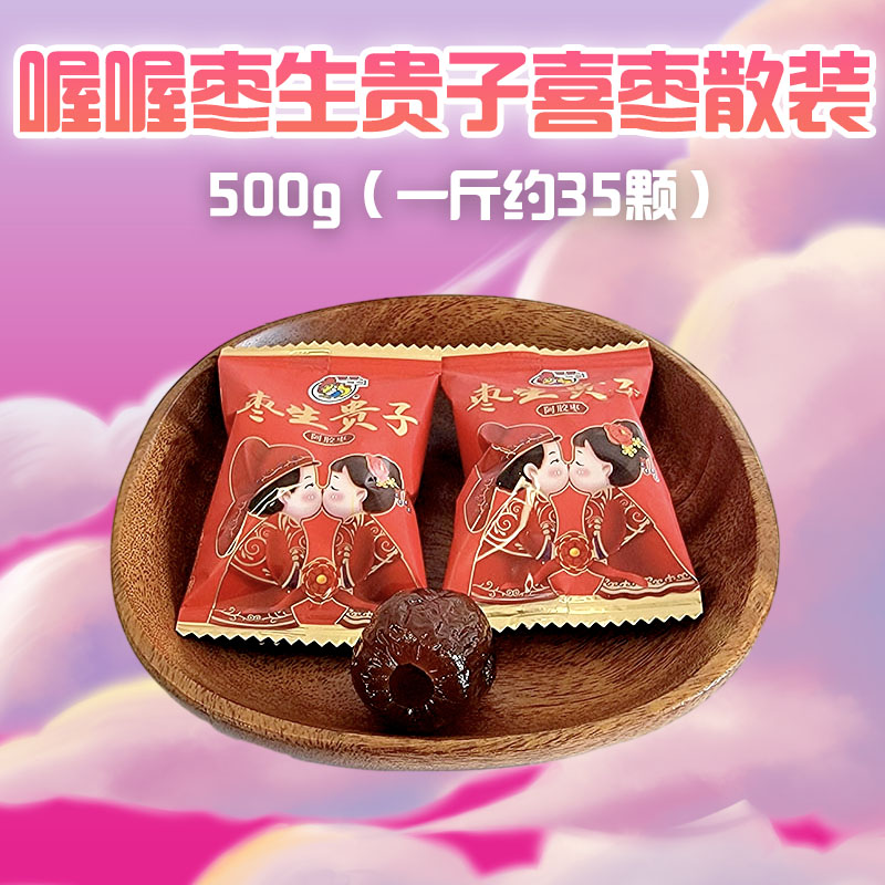 喔喔枣生贵子婚庆版喜枣散装500g结婚喜糖伴手礼物礼品休闲零食品高清大图
