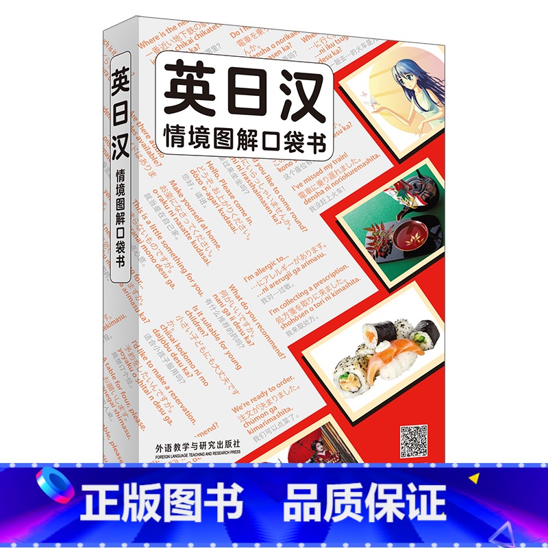 【正版】英日汉情境图解口袋书 英日汉三语对照,原版引进