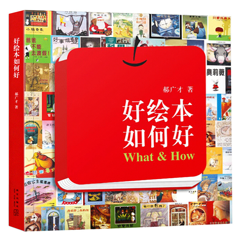 [正版]读库 绘本大师+好绘本如何好 套装2册 给爸爸妈妈看的亲子育儿家庭素质教育书启蒙百科绘本创作故事书郝广才帮助孩