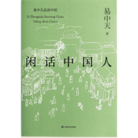 易中天品读中国：闲话中国人（人民日报推荐，超60万册销量的学术经典，2018年全新修订。揭秘中国人的文化基因。）