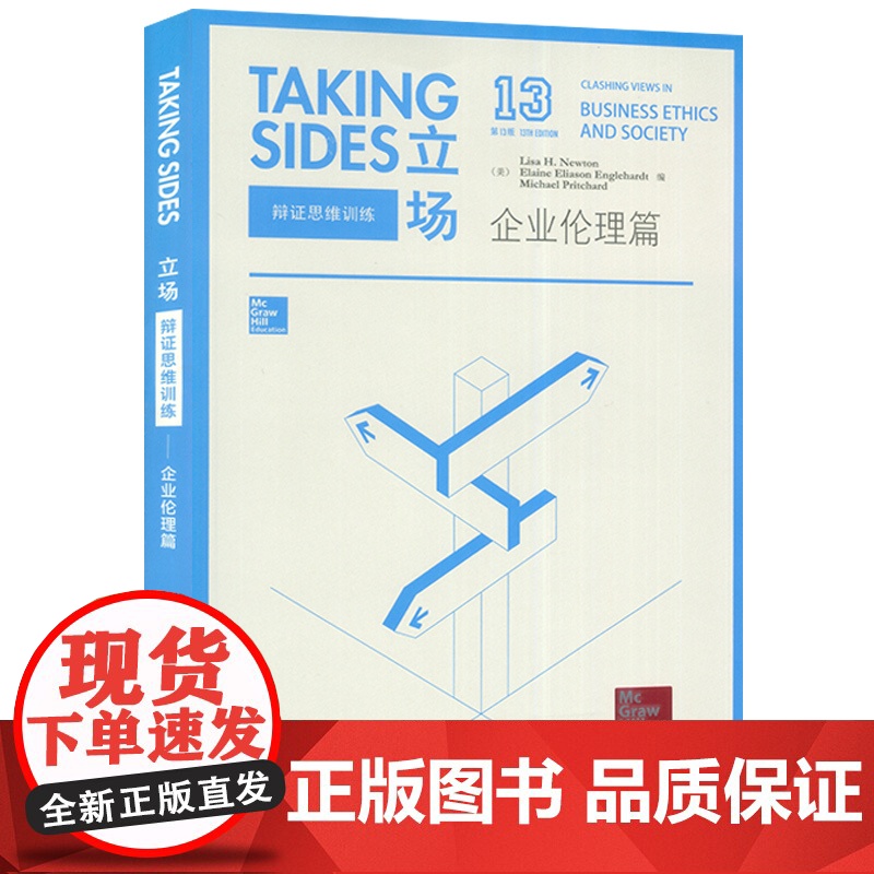 正版Taking Sides立场辩证思维训练企业伦理篇第13版英语热点话题英语辩论演讲 英语专项训练 外语教学与研究出版高清大图