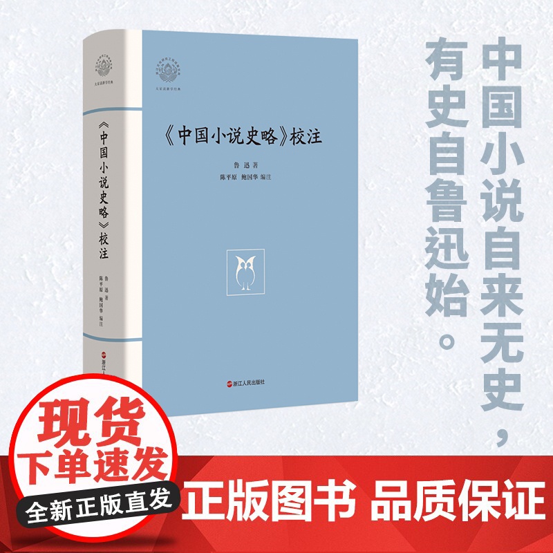 中国小说史略校注(精)/鲁迅著 大家读浙学经典/浙江文化研究工程成果文库 现当代文学散文随笔书籍排行榜高清大图