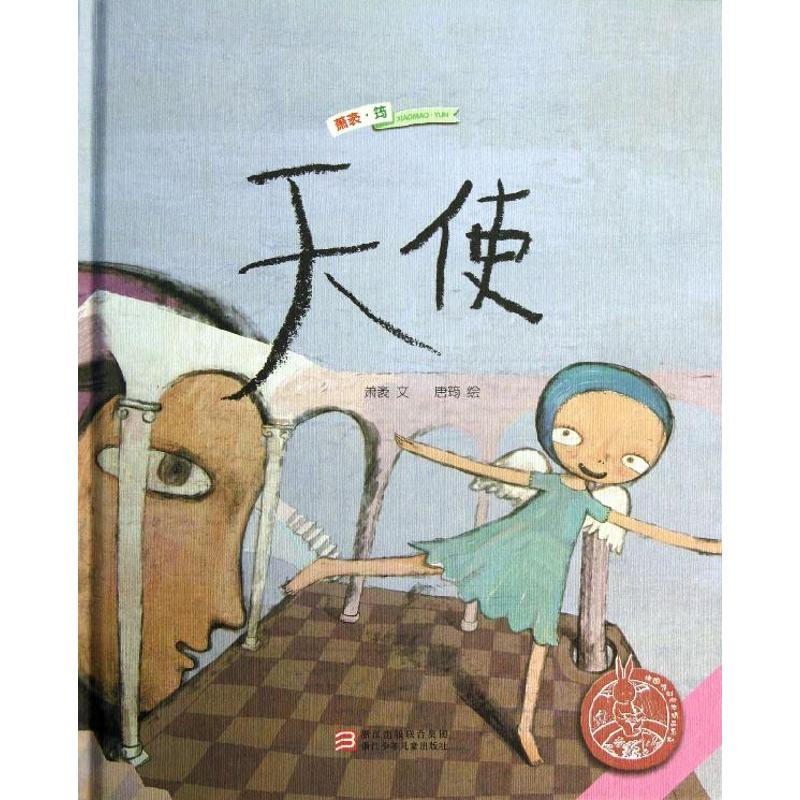 醉染图书天使9787534277863高清大图