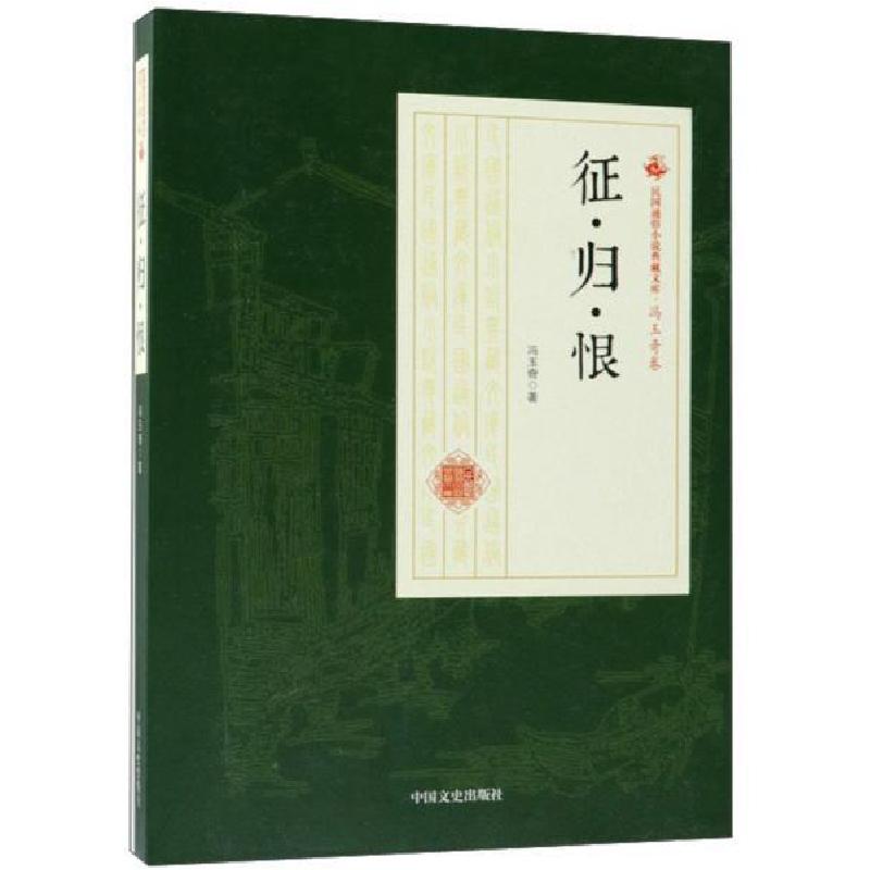 正版新书]征·归·恨/民国通俗小说典藏文库·冯玉奇卷冯玉奇978752