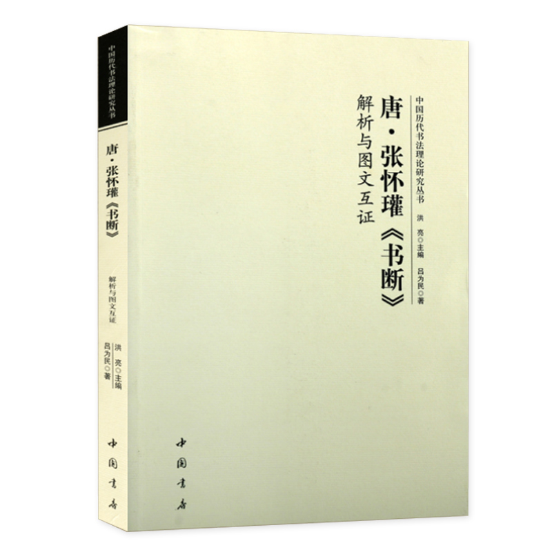 [正版]唐张怀瓘书断 解析与图文互证 中国历代书法理论研究丛书篆书草书隶书书法研究书法原文译文书法理论书籍 中国书店高清大图