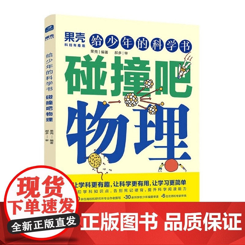 果壳 给少年的科学书 碰撞吧物理高清大图