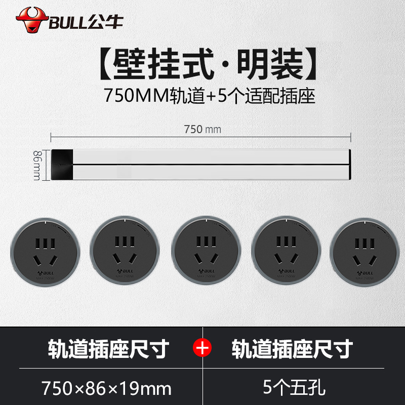 公牛(bull)0.75米银色轨道+5个五孔适配器组合可移动电力轨道插座厨房专用无线滑轨接线板家用插排插座