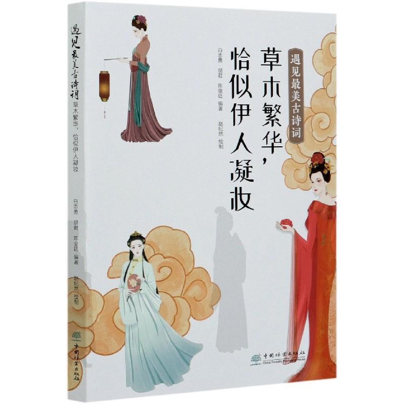 正版新书]遇见古诗词白志勇,胡君,陈俊廷 编9787521908787高清大图
