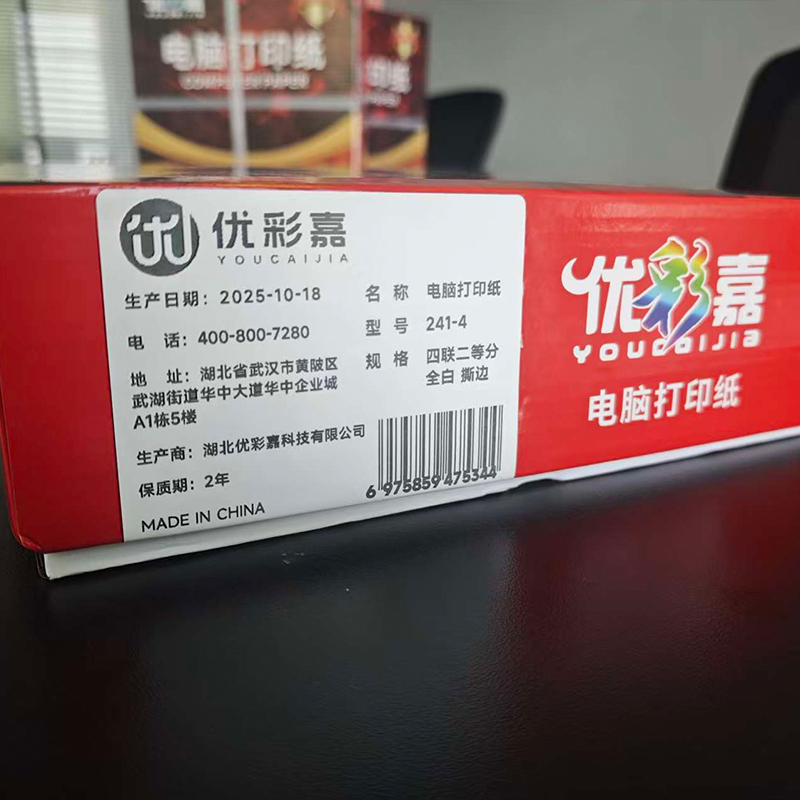 优彩嘉 电脑打印纸 四联二等分 全白 撕边 241-4 包高清大图