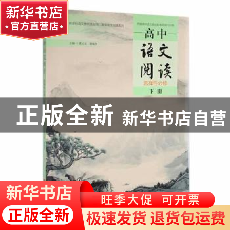 正版 高中语文阅读:选择性必修(下册) 黄兄宝,聂翰贤主编 湖