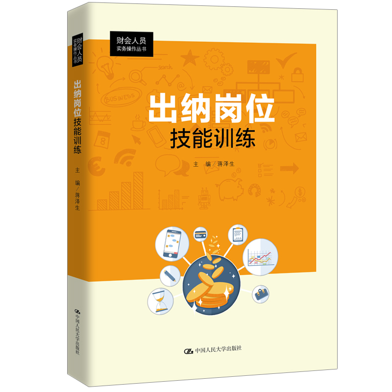 音像出纳岗位技能训练(财会人员实务操作丛书)蒋泽生