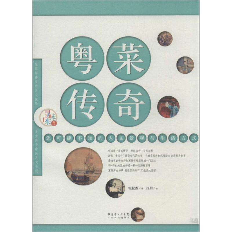 正版新书]粤菜传奇:你可能不知的人文景观与生活方式粒粒香9787高清大图