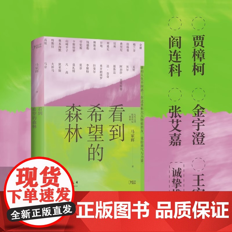 [央视网]看到希望的森林 写给年轻人的轻读传记勇气之书在你坚持不下去的时候给你力量 文学散文人生之书轻读传记文学散文随笔高清大图