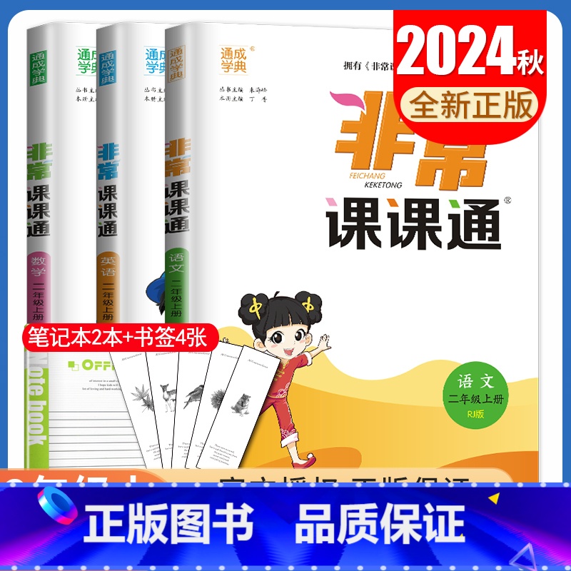【正版】2024秋非常课课通二年级上册3本 人教版语文苏教版数学译林版英语江苏 2上同步小学课时重难点解封讲解类教辅工具