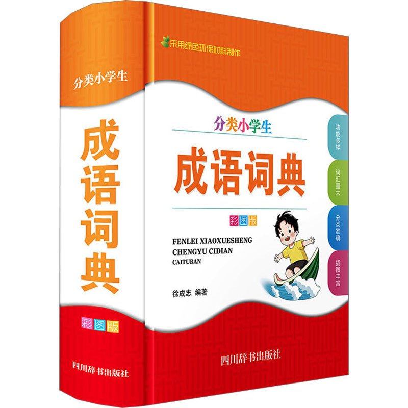 分类小学生成语词典(彩图版)高清大图