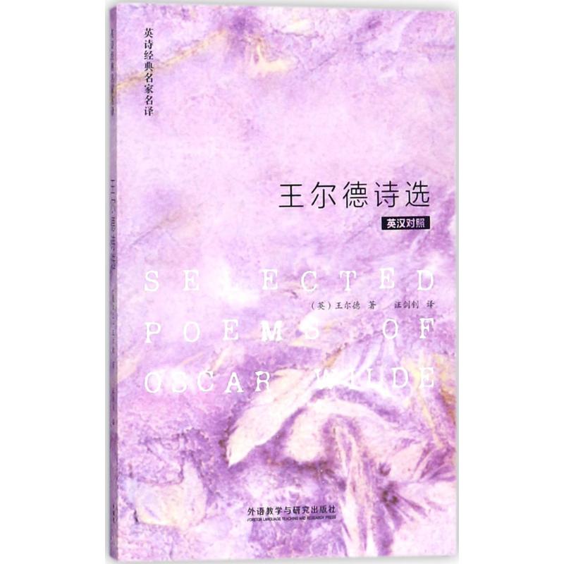王尔德诗选(英诗经典名家名译)/(英)王尔德著,汪剑钊译