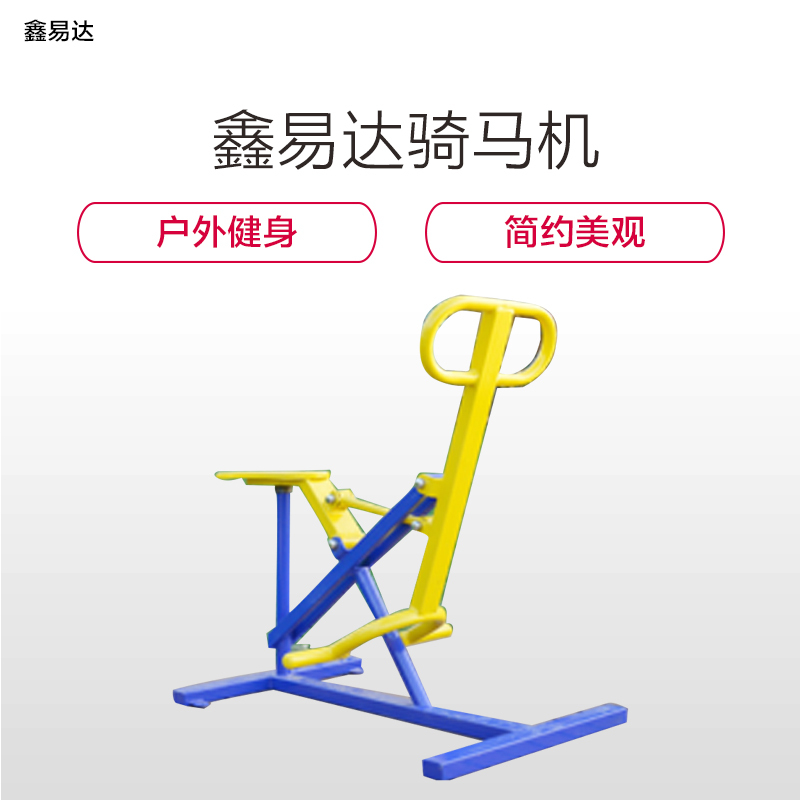 鑫易达骑马机 户外健身骑马机