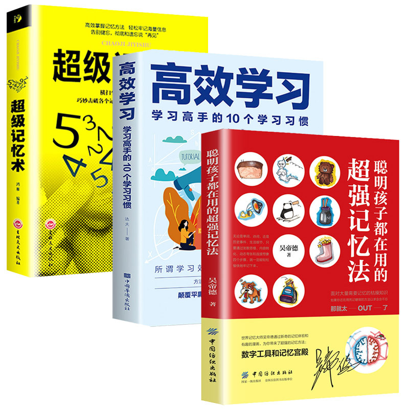 [正版]全3册 超级记忆术+聪明孩子都在用的超强记忆法+高效学习:学习高手的10个学习习惯 提高记忆宫殿 记忆的起点