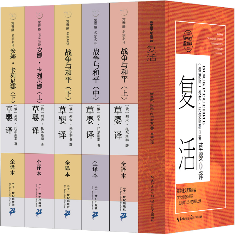 草婴译 复活+战争与和平+安娜卡列尼娜 [正版]草婴译 托尔斯泰三部曲全集文集复活书战争与和平 安娜卡列尼娜书籍高中必读高清大图