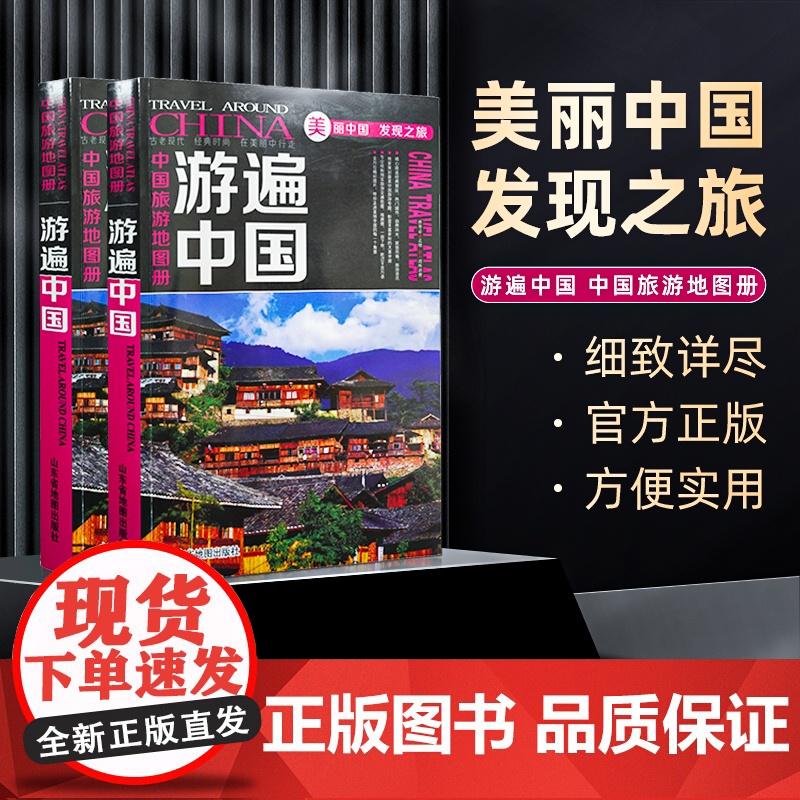 []共2本 中国自驾游地图集2025新版 游遍中国 中国旅游地图册 全国交通自驾游旅游线路图景点攻略书籍 全国旅游景点高清大图