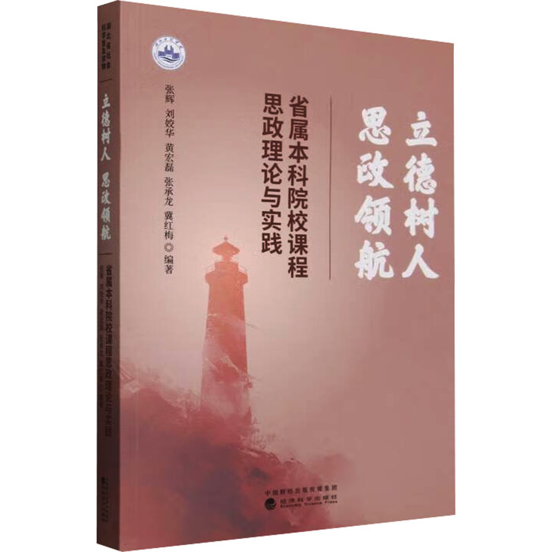 正版新书]立德树人 思政领航 省属本科院校课程思政理论与实践张高清大图