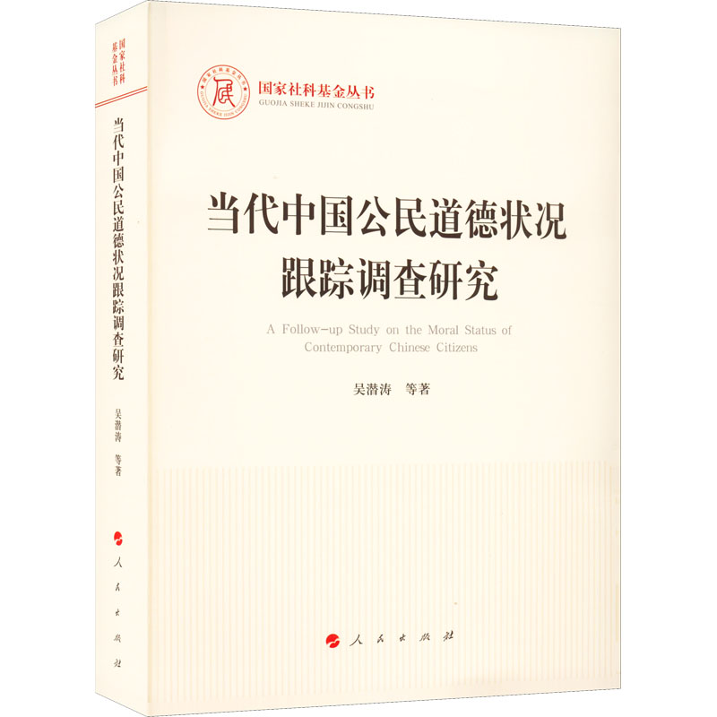正版新书】当代中国公民道德状况跟踪调查研究吴潜涛 等978701024