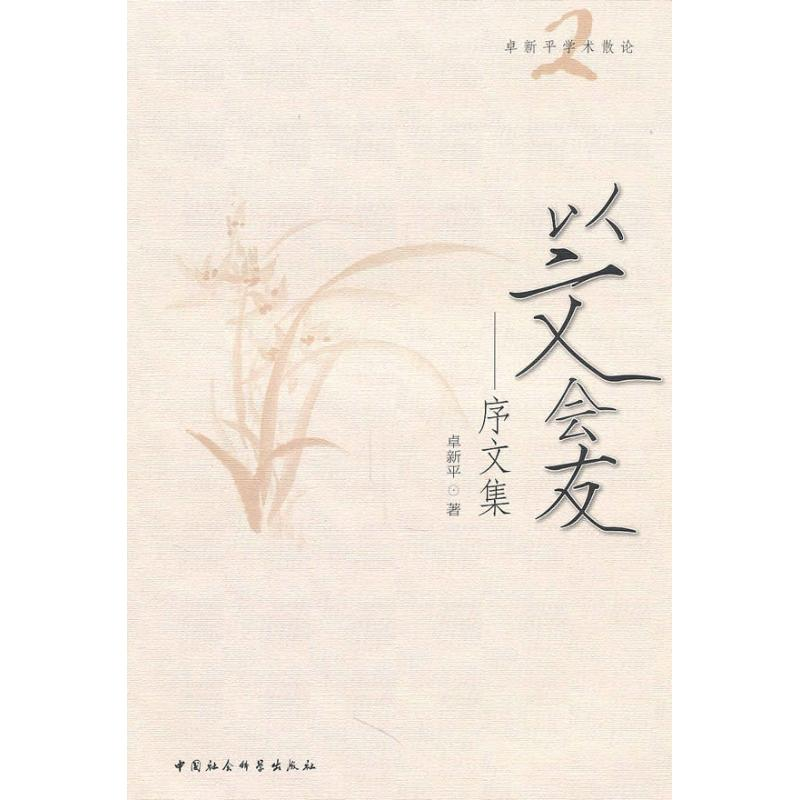 正版新书】以文会友:序文集卓新平9787500487357