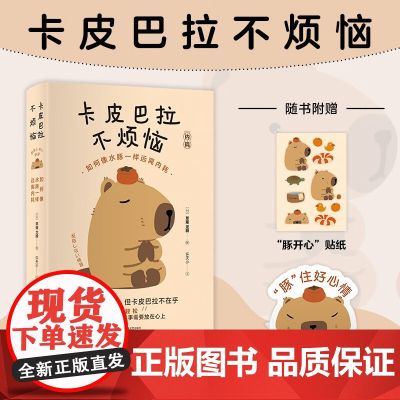 卡皮巴拉不烦恼 卡皮巴拉不烦恼如何像水豚一样远离内耗 成功励志 心灵与修养心理书恼