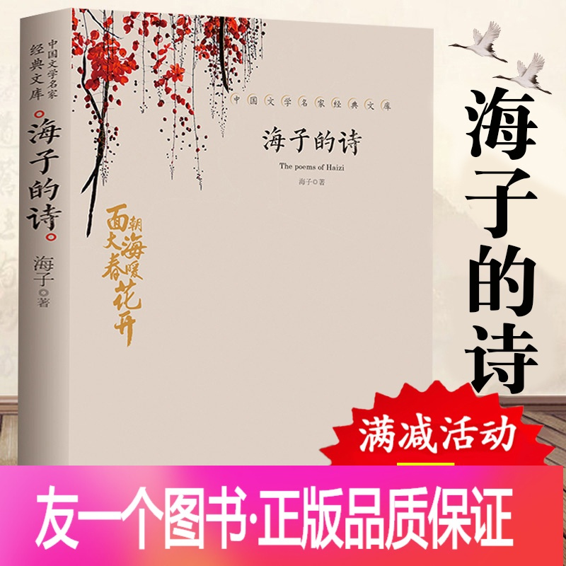 正版 海子的诗中国文学大师经典文库海子有关浪漫精神方面的文学诗歌词曲课外阅读书目现当代文学散文随笔名家名作 书报价 参数 图片 视频 怎么样 问答 苏宁易购