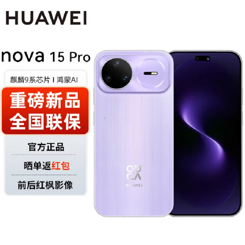 华为nova15 Pro 512GB 好搭紫 昆仑玻璃 麒麟9010S芯 多焦段红枫影像 100W快充 6500电池 卫星图片消息 防尘防水 鸿蒙AI NFC 红外遥控手机高清大图