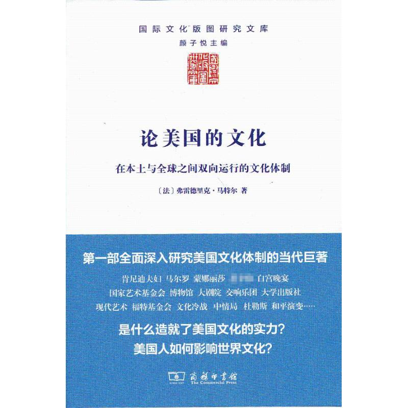 [M]论美国的文化-9787100096508